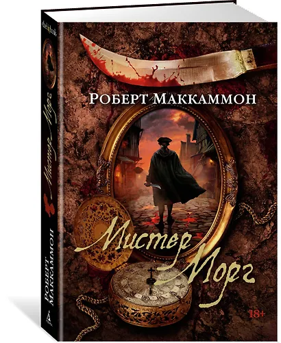 Мистер Морг - фото 3