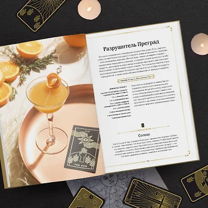 Магические коктейли. 70 волшебных напитков, приготовленных при помощи магии и ритуалов - фото 5