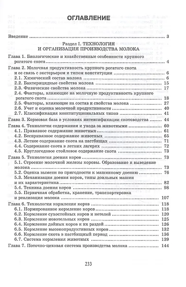 Технология производства молока. Учебник - фото 2