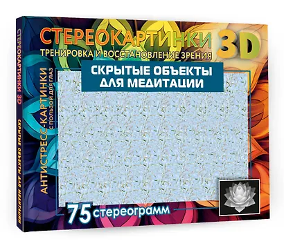 Скрытые объекты для медитации. 75 стереограмм. Тренировка и восстановление зрения - фото 3