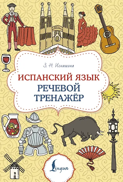 Испанский язык. Речевой тренажер - фото 1