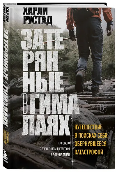 Затерянные в Гималаях. Путешествие в поисках себя, обернувшееся катастрофой - фото 3