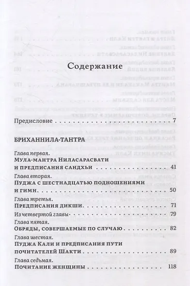 Бриханнила-тантра. Избранное - фото 3