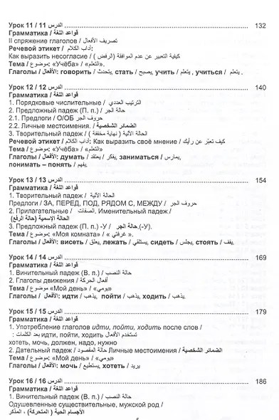 Русский язык без преград. А1-А2 Учебное пособие с переводом на арабский язык - фото 5