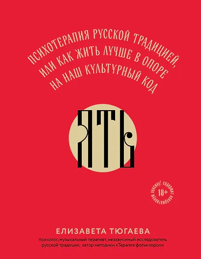 ЯТЬ. Психотерапия русской традицией, или как жить лучше в опоре на наш культурный код - фото 1