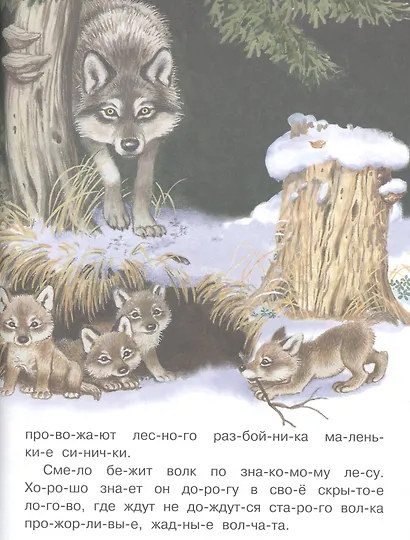 Обучение чтению.Читаем по слогам. Рассказы о природе - фото 7