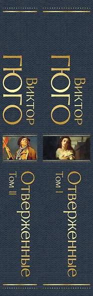 Отверженные (комплект из 2-х книг) - фото 11