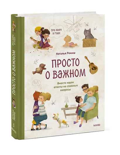 Просто о важном. Про Миру и Гошу. Вместе ищем ответы на сложные вопросы - фото 3