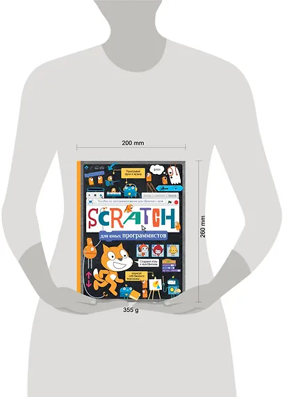 Scratch для юных программистов - фото 3