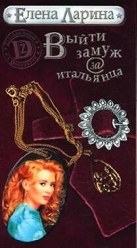 Выйти замуж за итальянца - фото 1