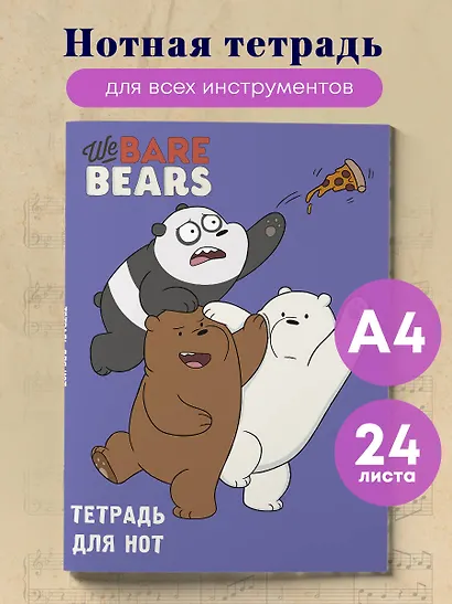 Тетрадь для нот Эксмо, We bare bears, А4, 24 листа - фото 3