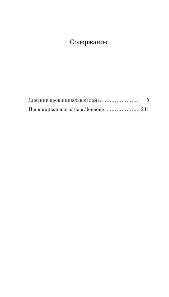Дневник провинциальной дамы - фото 12