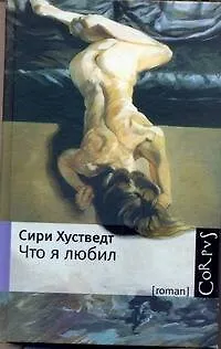 Что я любил - фото 1