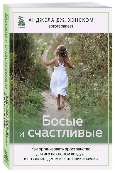 Босые и счастливые. Как организовать пространство для игр на свежем воздухе и позволить детям искать приключения - фото 3