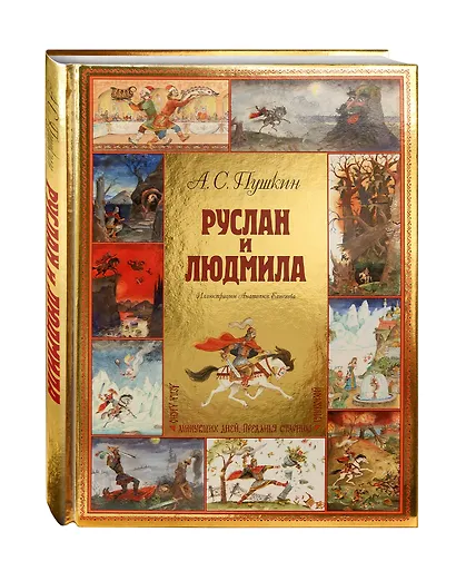 Руслан и Людмила (ил. А. Елисеева) - фото 3