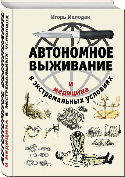 Автономное выживание и медицина в экстремальных условиях - фото 3