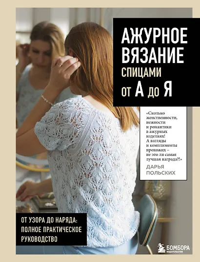 АЖУРНОЕ ВЯЗАНИЕ спицами от А до Я. От узора до наряда. Полное практическое руководство - фото 1