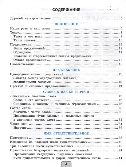 Проверочные работы по русскому языку. 4 класс. К учебнику В.П. Канакиной, В.Г. Горецкого "Русский язык. 4 класс" - фото 2
