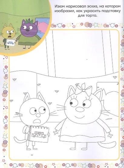 Три Кота. Суперраскраска с образцом - фото 5