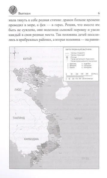 Вьетнам. Исторический путеводитель - фото 3
