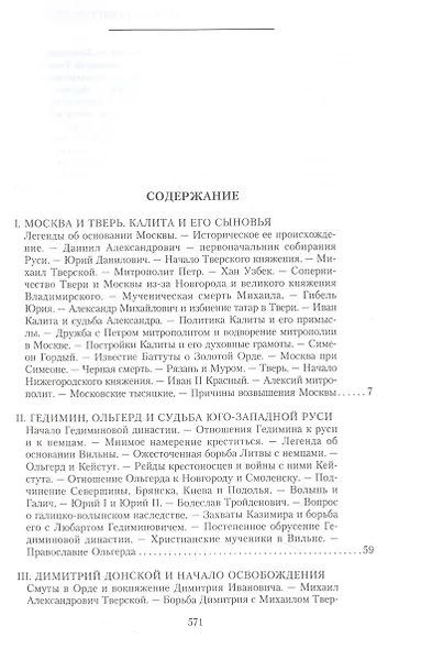 История России. Московско-литовский период, или Собиратели Руси. Начало XIV — конец XV века - фото 2