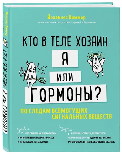 Кто в теле хозяин: я или гормоны? По следам всемогущих сигнальных веществ - фото 3