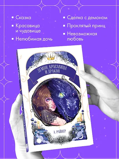 Демон, красавица и дракон - фото 6