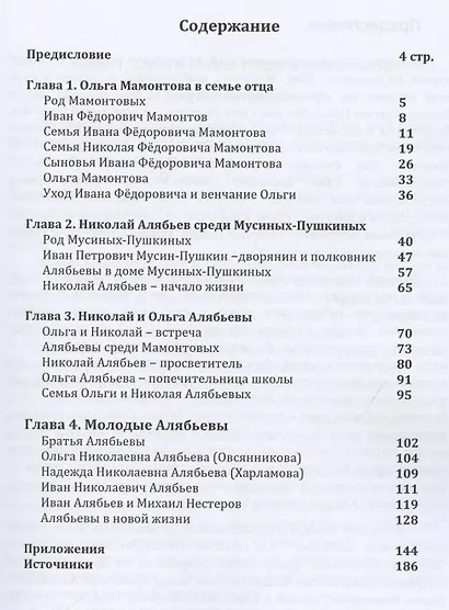 От Мамонтовых к Алябьевых-разные судьбы - фото 2