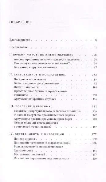 Этика и животные. Введение - фото 4