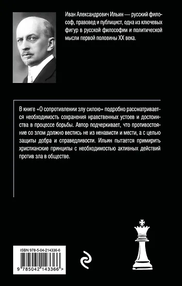 О сопротивлении злу силою - фото 2