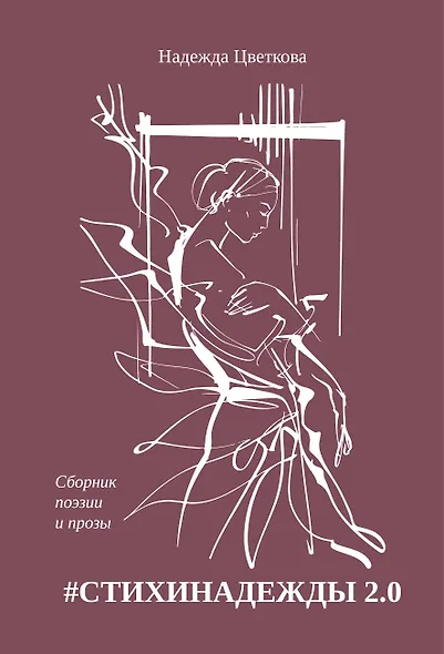 #СТИХИНАДЕЖДЫ 2.0 - фото 1