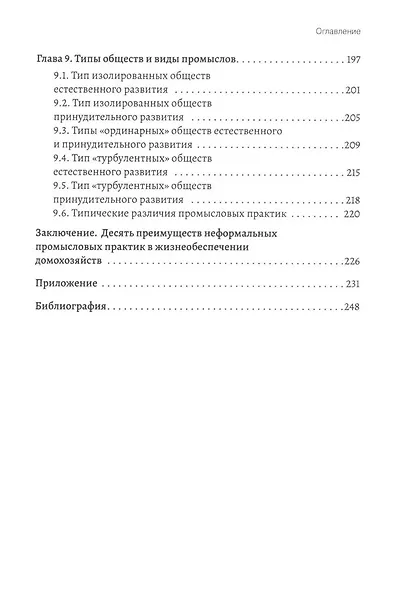 Промыслы российской провинции. Неформальные экономические практики населения - фото 5