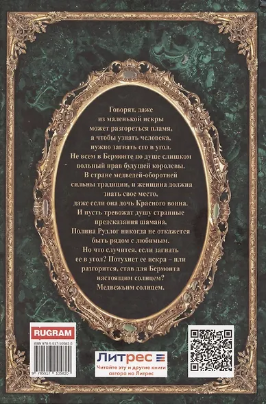 Королевская кровь-5: Медвежье солнце - фото 2