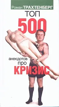 Топ 500 анекдотов про кризис - фото 1