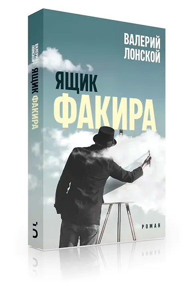 Ящик факира. Роман - фото 6