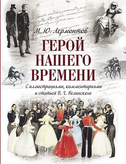 Герой нашего времени (с иллюстрациями, комментариями и статьёй В.Г. Белинского) - фото 1