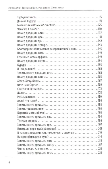 Звёздная формула жизни. Силы земли - фото 3