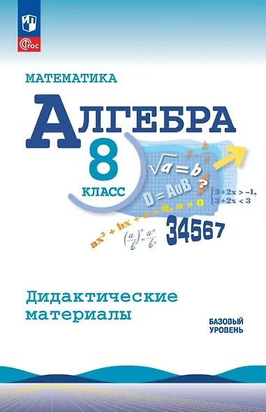 Математика. Алгебра. 8 класс. Базовый уровень. Дидактические материалы. Учебное пособие. ФГОС 2021 - фото 1