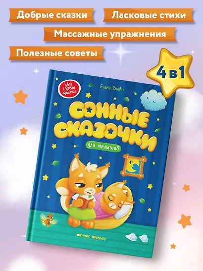 Сонные сказочки для малышей - фото 8