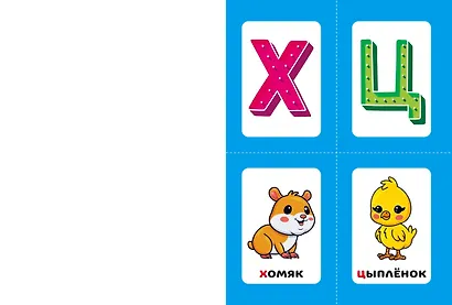 Выучи алфавит - фото 7