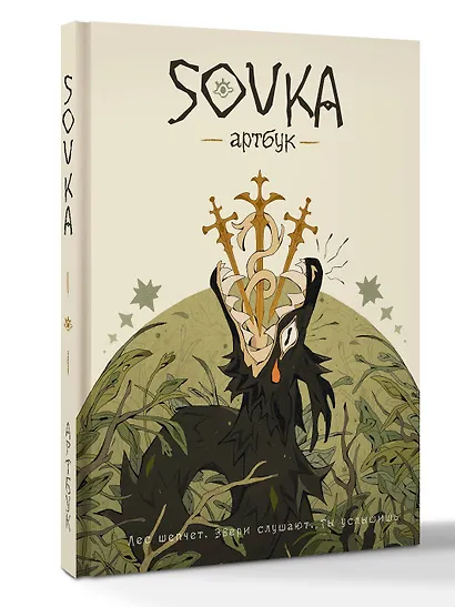SOVKA. Артбук - фото 3