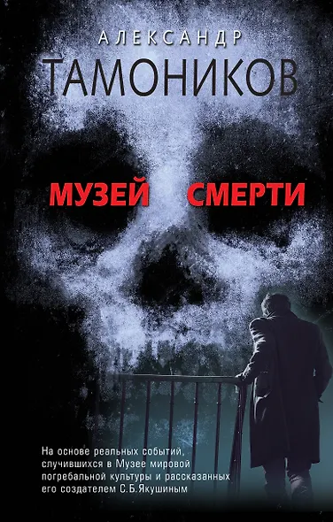 Музей смерти - фото 1