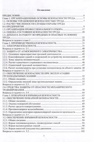 Безопасность жизнедеятельности. Теория, вопросы и задачи: учебное пособие - фото 2