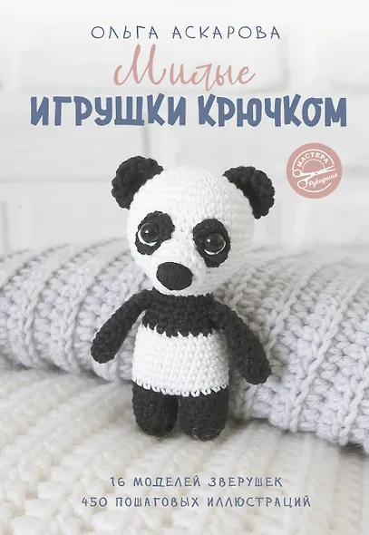 Милые игрушки крючком - фото 1