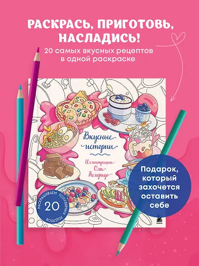 Вкусные истории. Раскрашиваем 20 популярных рецептов - фото 4