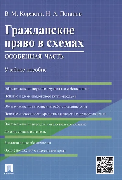 Гражданское право в схемах.Особенная часть.Уч.пос. - фото 1