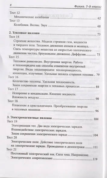 Физика. 7-9 классы : школьная программа в тестах и проверочных заданиях с ответами. ФГОС - фото 3