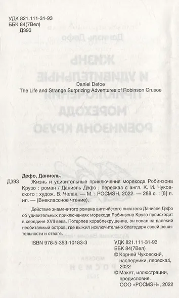 Жизнь и удивительные приключения морехода Робинзона Крузо: роман - фото 3