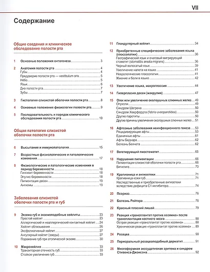 Болезни слизистой оболочки полости рта и губ. Клиника, диагностика и лечение. Атлас и руководство - фото 2