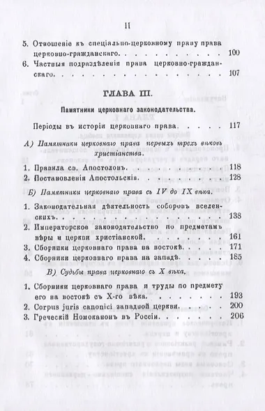 Право церковное в его основах, видах и источниках - фото 3